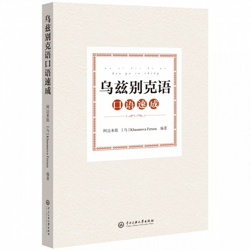 正版新书 乌兹别克语口语速成
