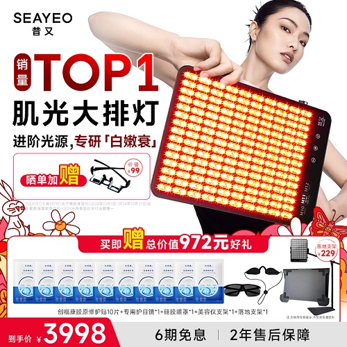 SEAYEO昔又大排灯 光子嫩肤美容仪