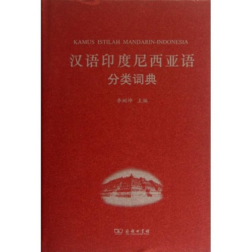 汉外分类词典系列：汉语印度尼西亚语分类词典