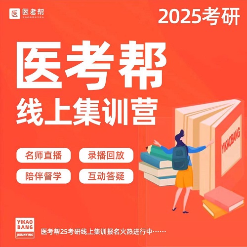 医考帮2025考研线上集训营 西医综合网课