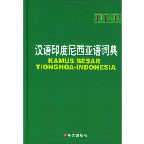 【正版书籍】汉语印度尼西亚语词典 外文出版社
