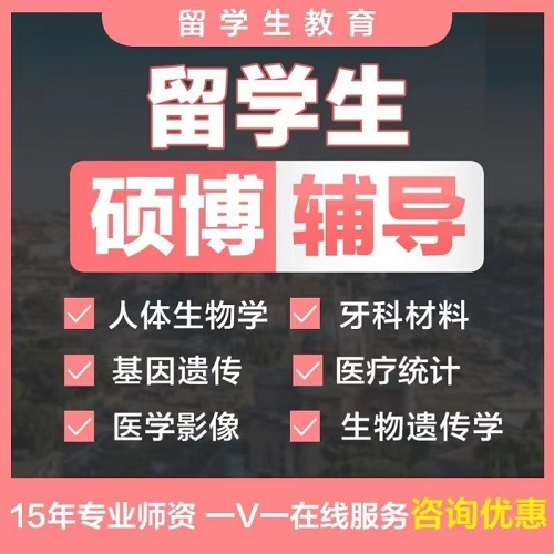 留学生辅导 医疗统计 医学影像生物遗传