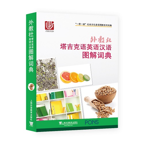 外教社 塔吉克语英语汉语图解词典 (三语对照) 