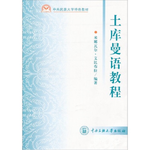 【正版书籍】土库曼语教程 中央民族大学出版社