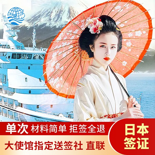日本·单次旅游签证·北京送签 指定送签社
