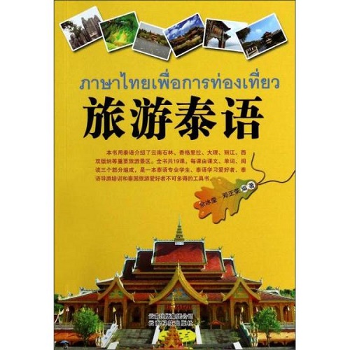 旅游泰语 其它语系书籍 正版图书