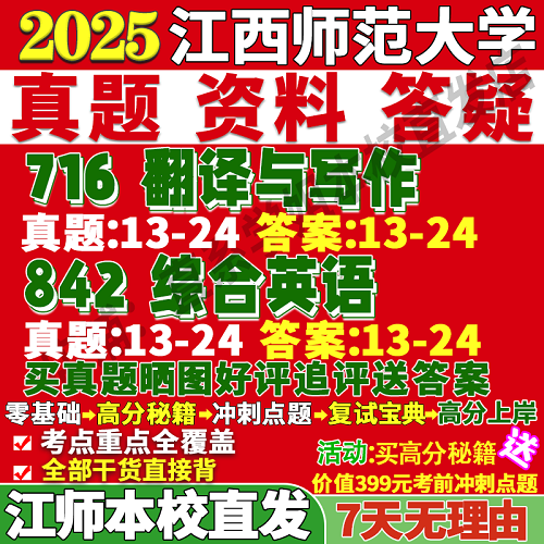 江西师范大学842综合英语 716翻译与写作真题网课