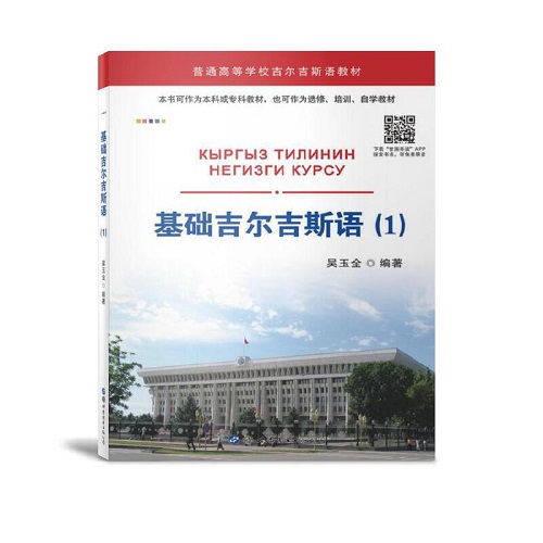 基础吉尔吉斯语 (1) 吴玉全 著 世界图书出版公司