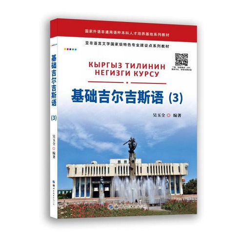 基础吉尔吉斯语 3 亚非语言文学专业建设点系列教材