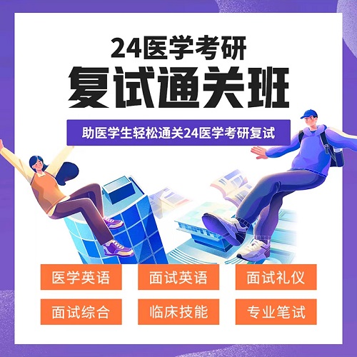 医考帮复试 西综考研课程 临床医学视频
