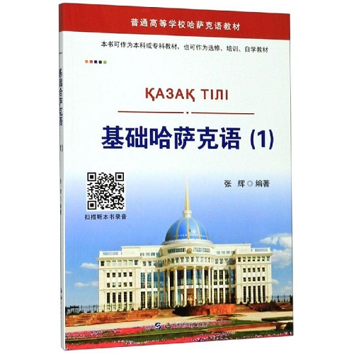 基础哈萨克语 (1) 张辉 著 世界图书出版公司