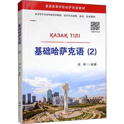 基础哈萨克语 (2) 张辉 著 正版图书