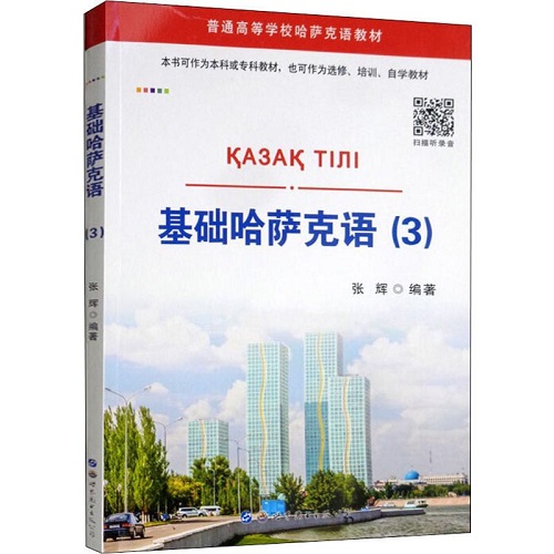 基础哈萨克语 (3) 张辉 著 其它语系文教