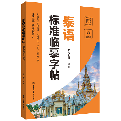 泰语标准临摹字帖 华东理工大学出版社