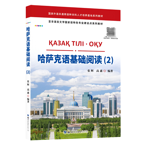 哈萨克语基础阅读 (2) 亚非语言文学特色专业建设点系列教材