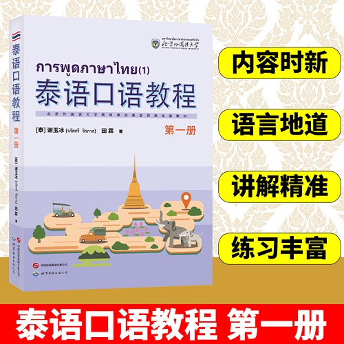 泰语口语教程：第一册 适合国内泰语初学者