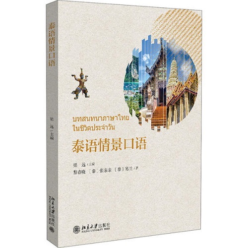 泰语情景口语：梁远 编 北京大学出版社