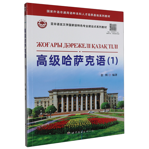 高级哈萨克语 1 世界图书出版社