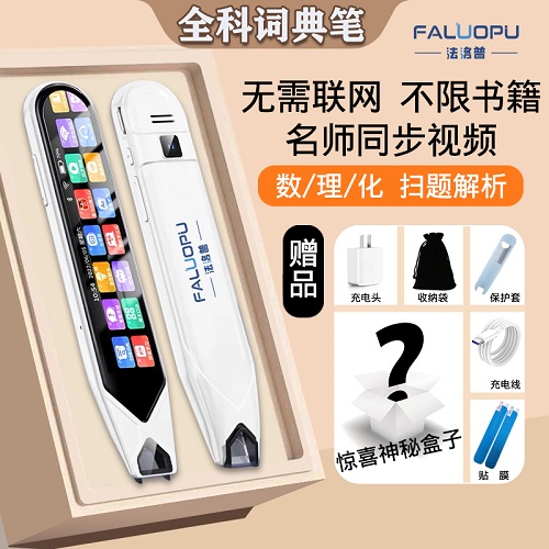 法洛普智能点读笔 英语单词翻译 电子词典笔
