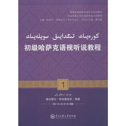 初级哈萨克语视听说教程 1 中央民族大学出版社