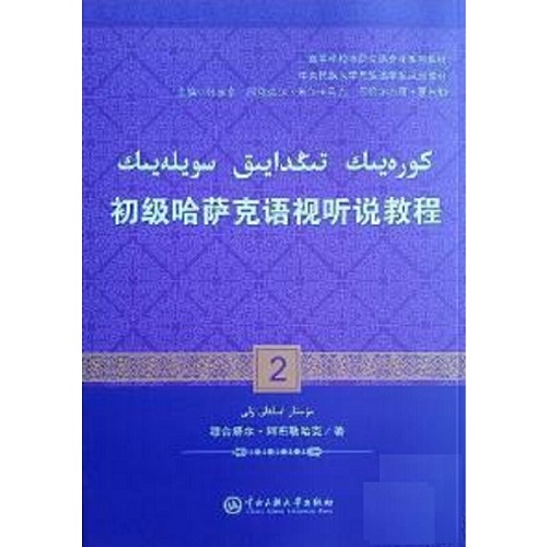 正版图书 初级哈萨克语视听说教程 2