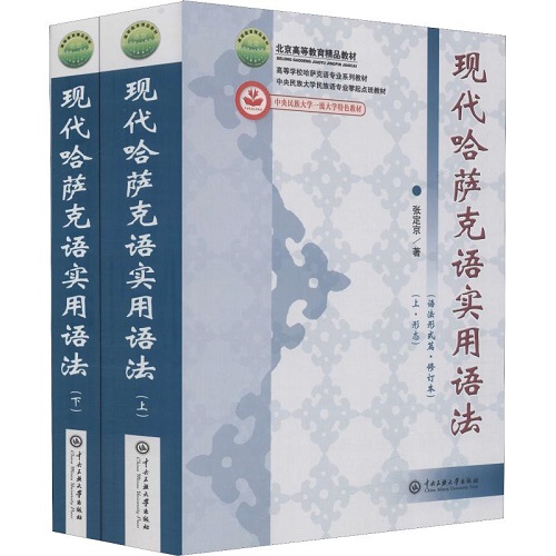 现代哈萨克语实用语法 (语法形式篇·修订本) (2册) 