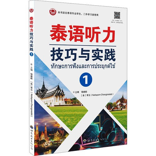 泰语听力技巧与实践 1 世界图书出版公司