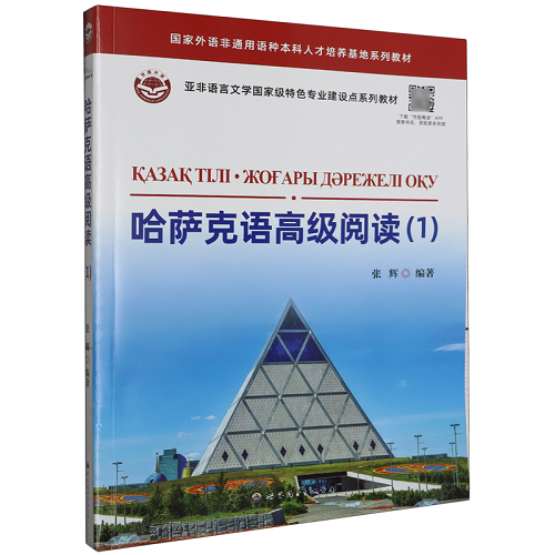 高级哈萨克语 (1) 基础哈萨克语提高篇