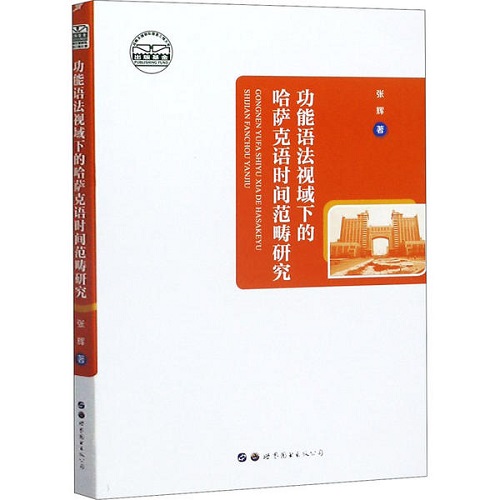 功能语法视域下的哈萨克语时间范畴研究