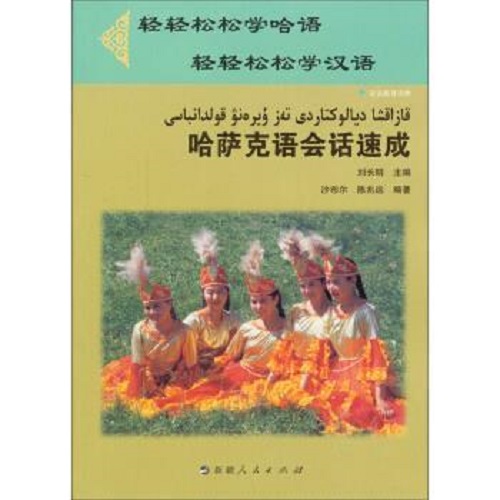 哈萨克语会话速成（双语教育读物）