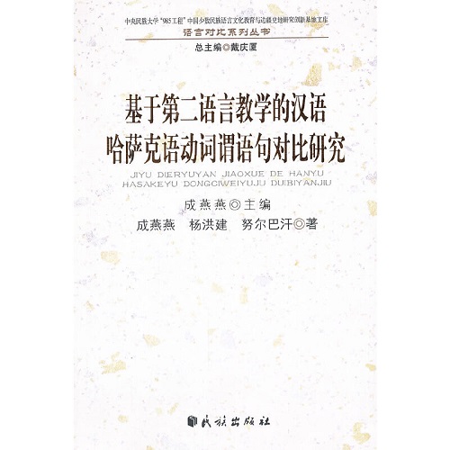 基于第二语言教学的汉语哈萨克语动词谓语句对比研究