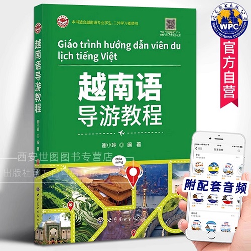 越南语导游教程 谢小玲 编著 越南著名景观文化知识