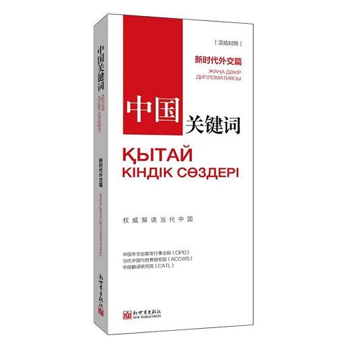 正版 中国关键词：汉哈对照 新时代外交篇