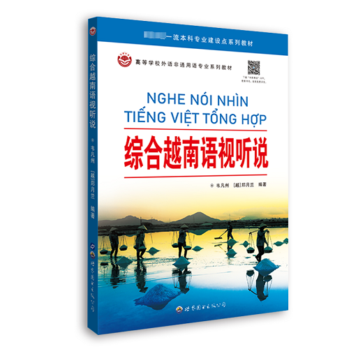 综合越南语视听说 正版图书