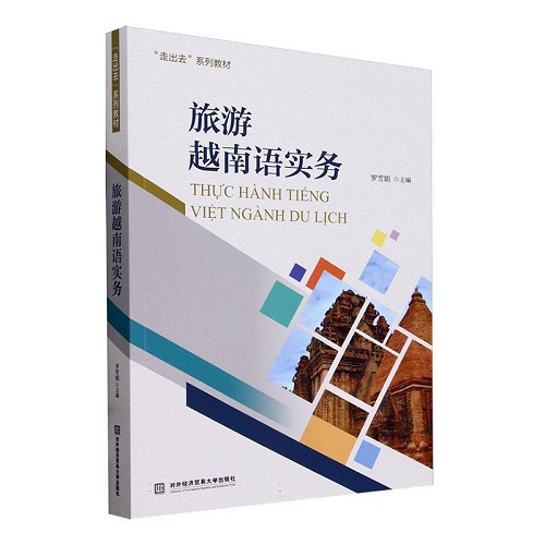 正版书籍 旅游越南语实务 罗雪娟