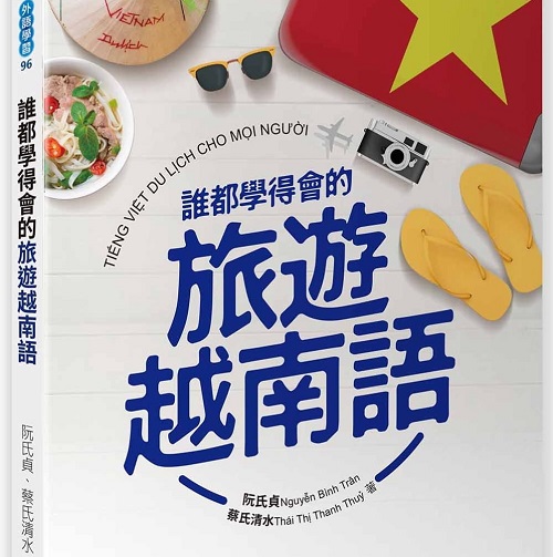 谁都学得会的旅游越南语 瑞兰国际 阮氏贞