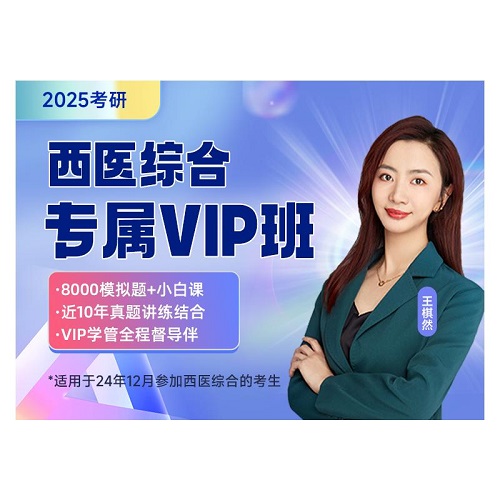启航教育2025考研VIP班 政治+英语+西医网课程
