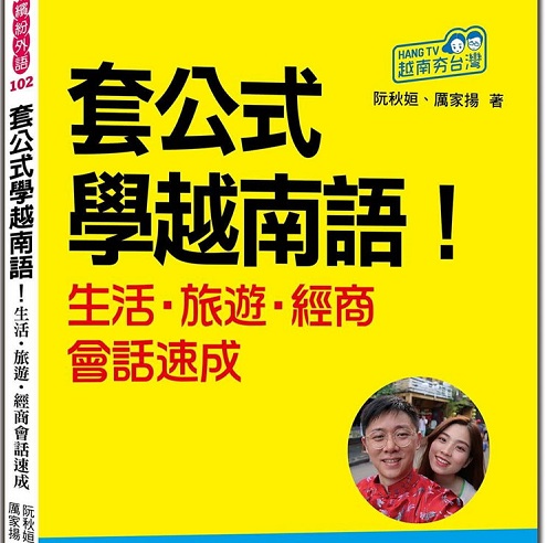 套公式学越南语 经商旅游会话速成