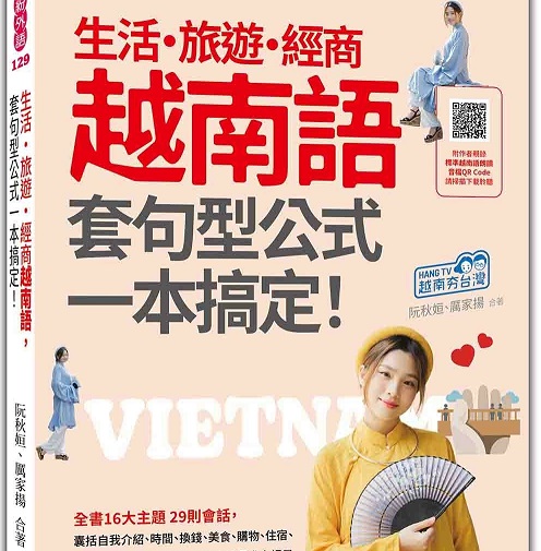 生活‧旅游‧经商越南语，套句型公式一本搞定！