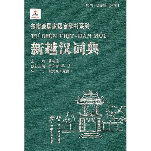 正版新书 新越汉词典 广西教育出版社