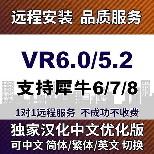 VR6.2/6.1 for犀牛Rhin渲染器中文汉化包