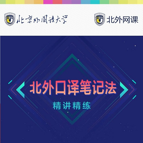 北外口译笔记法精讲精练 (北外网课)