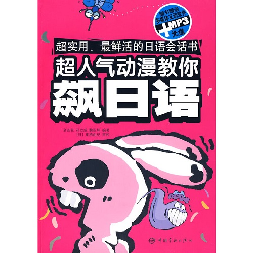 超人气动漫教你飙日语（赠多媒体互动软件）