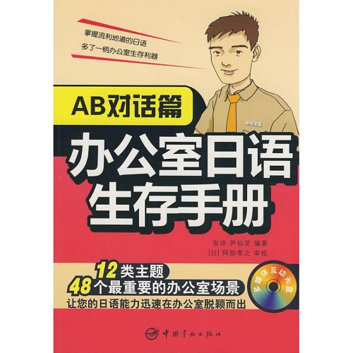 正版官方 办公室日语生存手册：AB对话篇