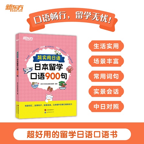 超实用日语：日本留学口语900句
