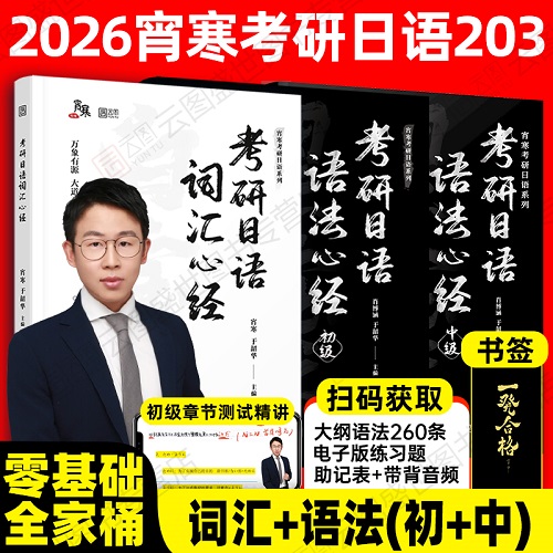 2026/25考研日语语法心经初级 词汇心经中级