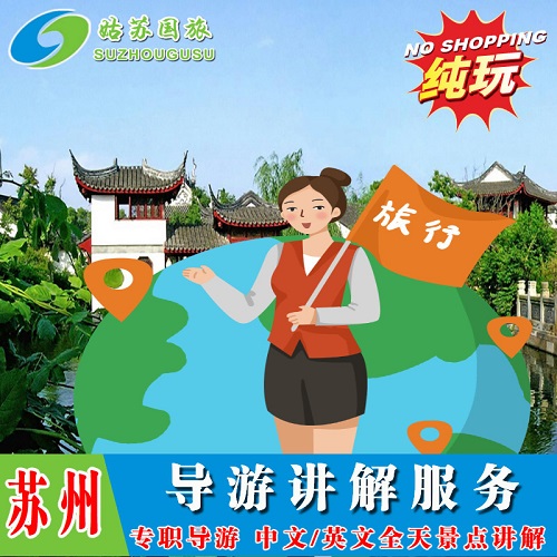 苏州园林一日游 中文/英文导游讲解