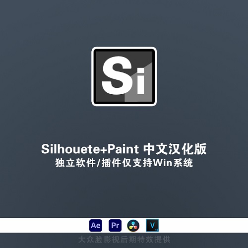 Win中文汉化-跟踪修补Si软件+AE/PR/OFX插件