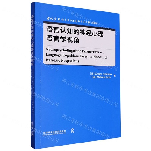 新华正版 语言认知的神经心理语言学视角 英文版
