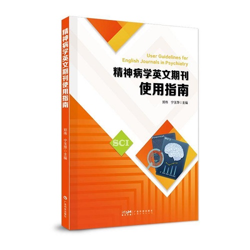 正版 精神病学英文期刊使用指南